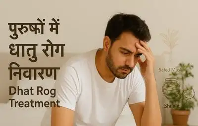 Dhat Rog Treatment in Hindi