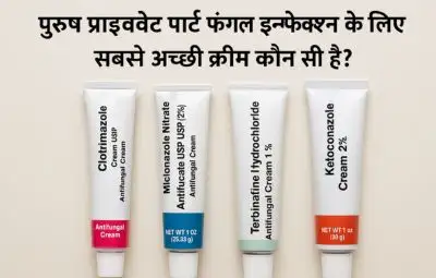 पुरुष प्राइवेट पार्ट फंगल इन्फेक्शन के लिए सबसे अच्छी क्रीम कौन सी है