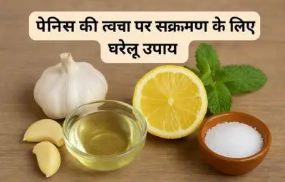 पेनिस की त्वचा पर संक्रमण के लिए घरेलू उपाय