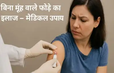 बिना मुँह वाले फोड़े का इलाज