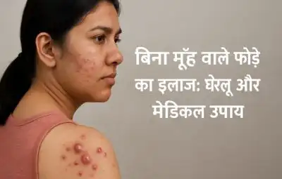 बिना मुँह वाले फोड़े का इलाज