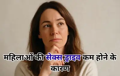 महिलाओं की सेक्स ड्राइव कम होने के कारण