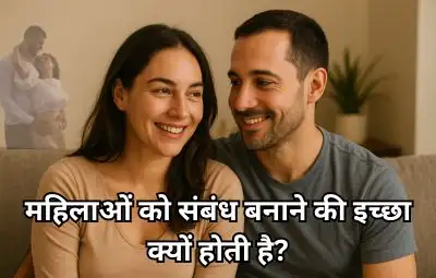 महिलाओं को संबंध बनाने की इच्छा क्यों होती है
