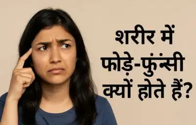शरीर में फोड़े-फुंसी क्यों होते हैं?