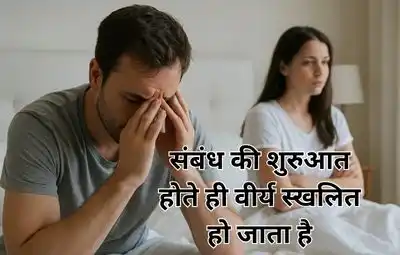 संबंध की शुरुआत होते ही वीर्य स्खलित हो जाता है
