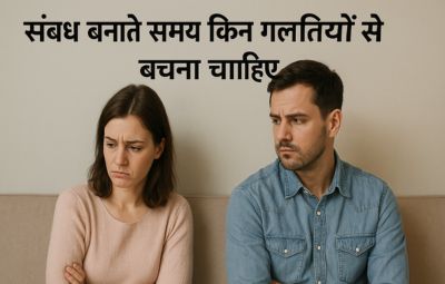 संबंध बनाते समय किन गलतियों से बचना चाहिए
