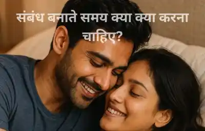 संबंध बनाते समय क्या क्या करना चाहिए