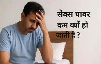सेक्स पावर कम क्यों हो जाती है