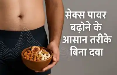 सेक्स पावर बढ़ाने के आसान तरीके बिना दवा
