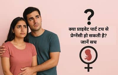 क्या दोनों पार्टनर का प्राइवेट पार्ट टच होने से प्रेग्नेंसी की संभावना रहती है?