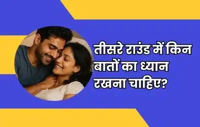 तीसरा राउंड कितने समय तक चलना चाहिए