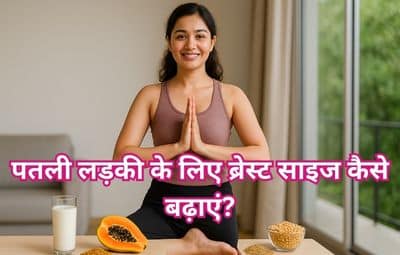 पतली लड़की के लिए ब्रेस्ट साइज कैसे बढ़ाएं?