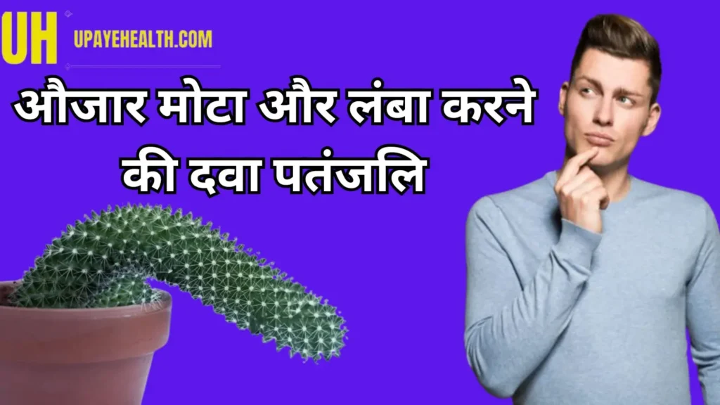 औजार मोटा और लंबा करने की दवा पतंजलि पूरी जानकारी पढ़ें